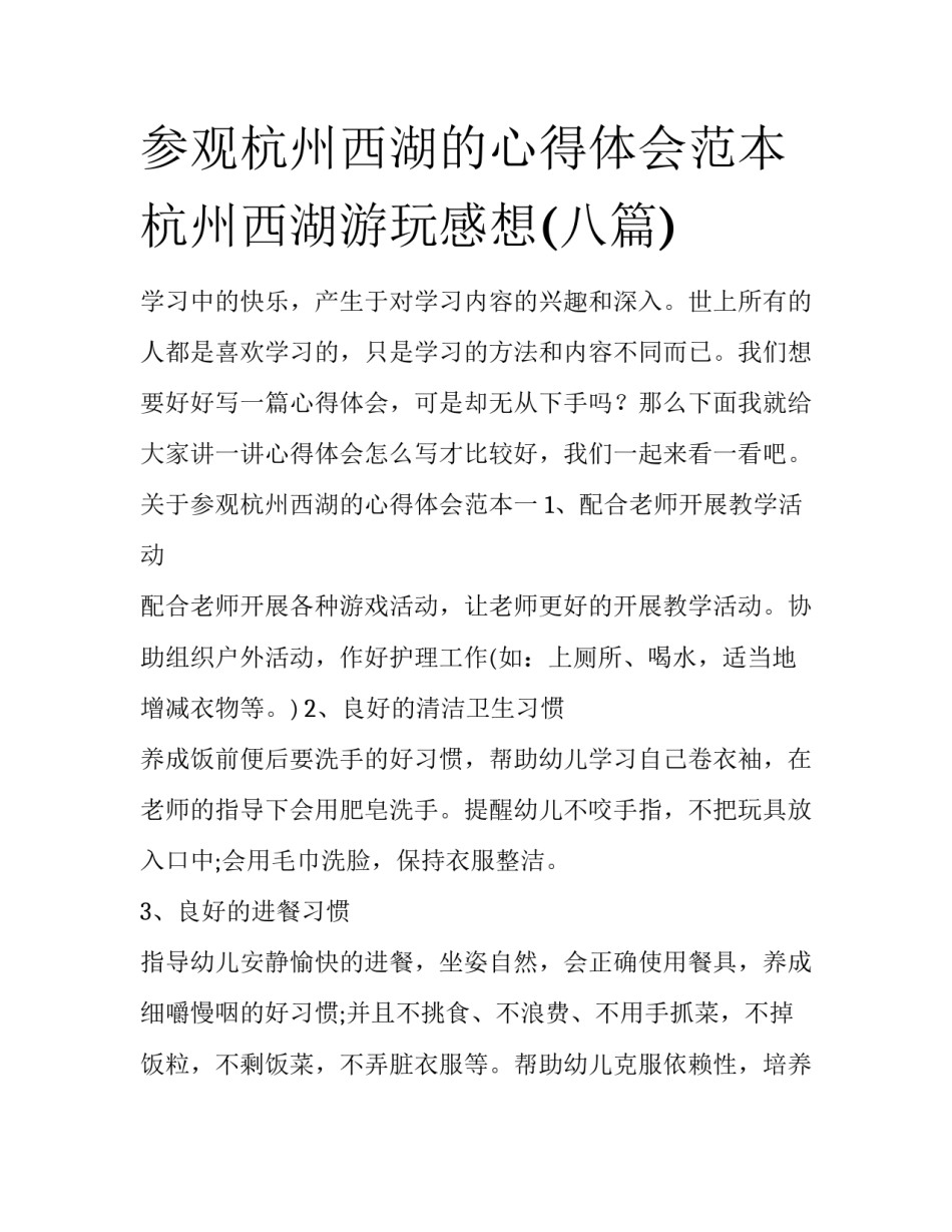 参观杭州西湖的心得体会范本 杭州西湖游玩感想(八篇)_第1页