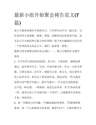 最新小组开始聚会祷告范文(7篇)