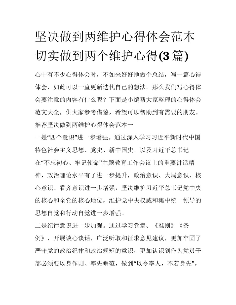 坚决做到两维护心得体会范本 切实做到两个维护心得(3篇)_第1页