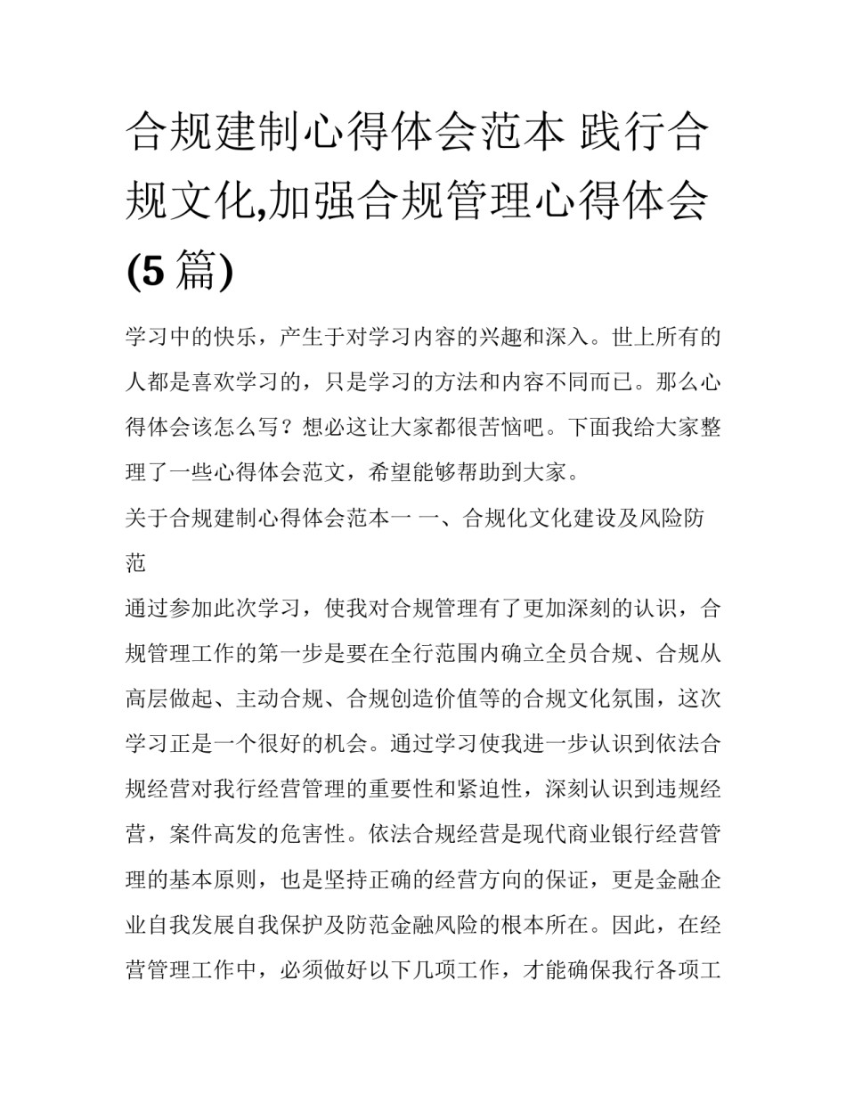 合规建制心得体会范本 践行合规文化,加强合规管理心得体会(5篇)_第1页
