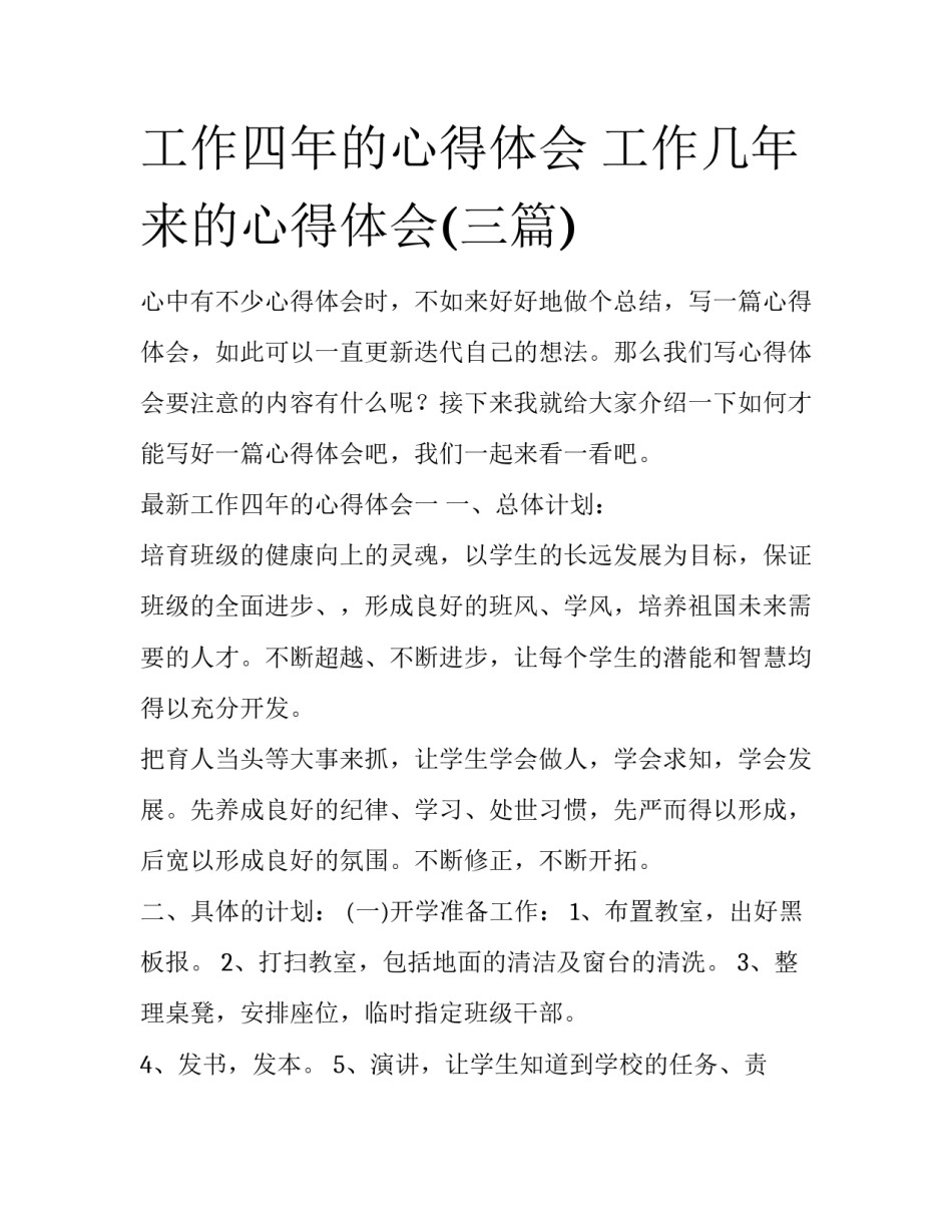 工作四年的心得体会 工作几年来的心得体会(三篇)_第1页