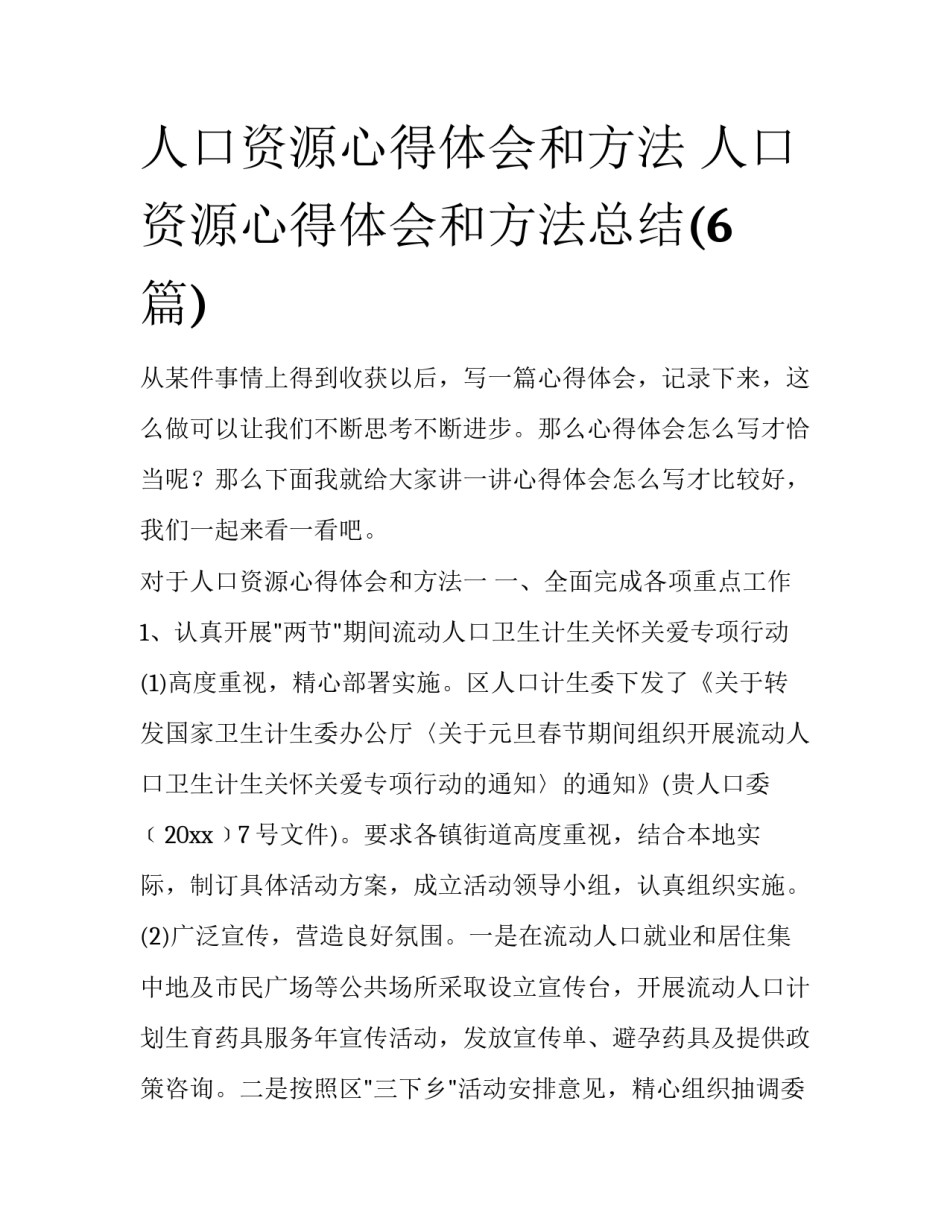 人口资源心得体会和方法 人口资源心得体会和方法总结(6篇)_第1页