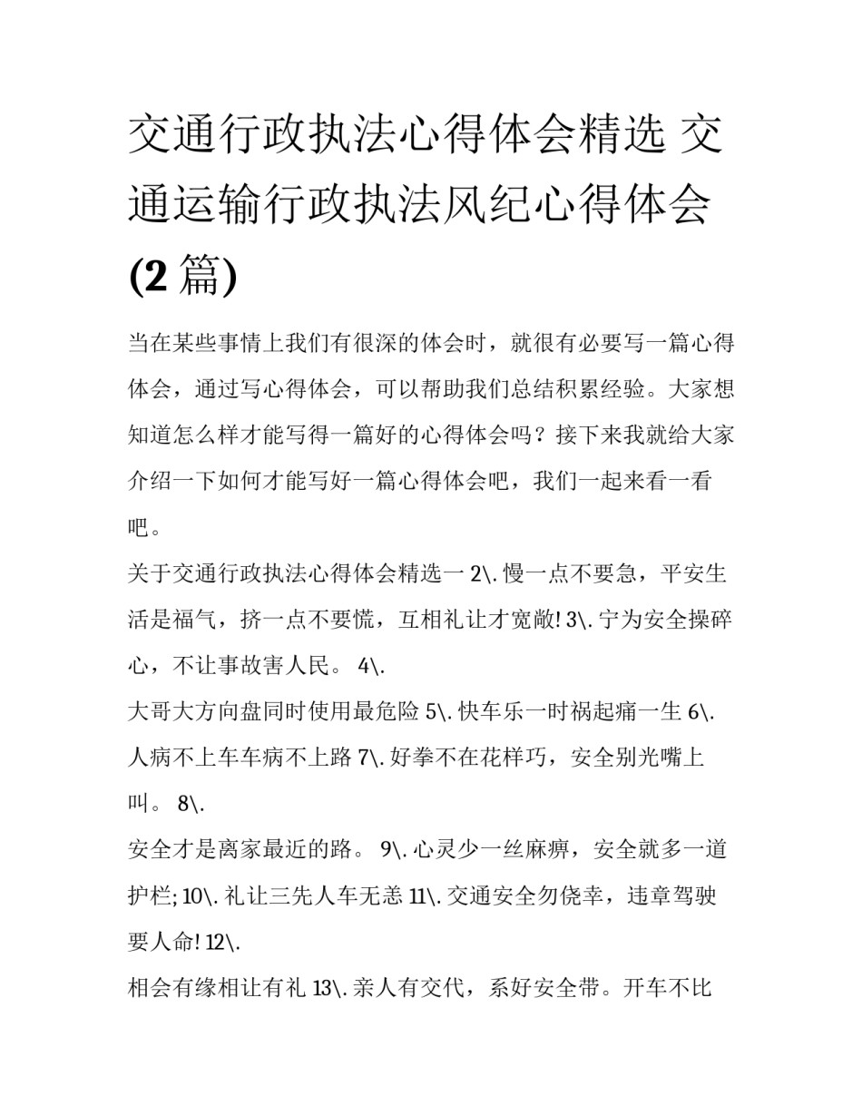 交通行政执法心得体会精选 交通运输行政执法风纪心得体会(2篇)_第1页
