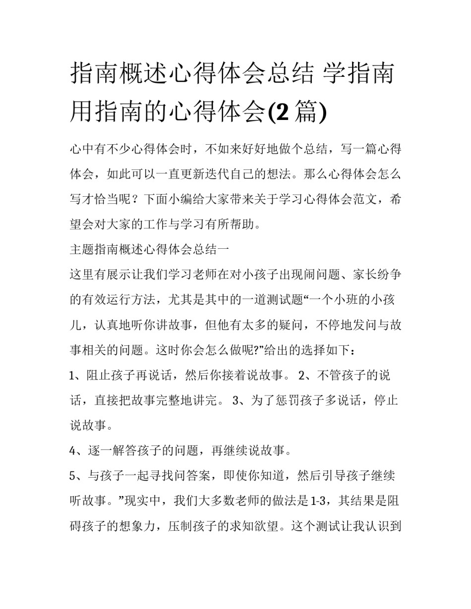 指南概述心得体会总结 学指南用指南的心得体会(2篇)_第1页