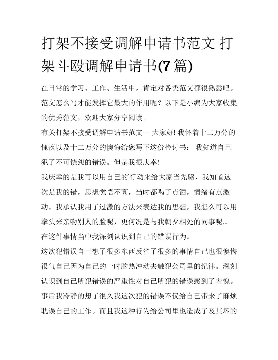 打架不接受调解申请书范文 打架斗殴调解申请书(7篇)_第1页