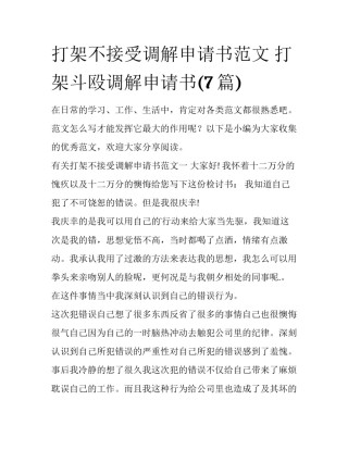 打架不接受调解申请书范文 打架斗殴调解申请书(7篇)