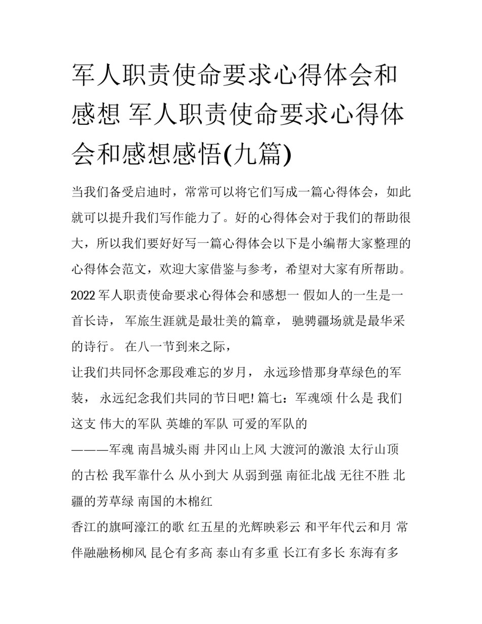 军人职责使命要求心得体会和感想 军人职责使命要求心得体会和感想感悟(九篇)_第1页