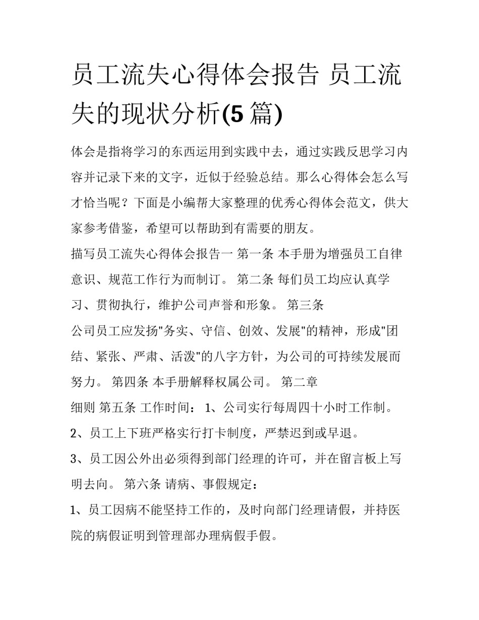 员工流失心得体会报告 员工流失的现状分析(5篇)_第1页