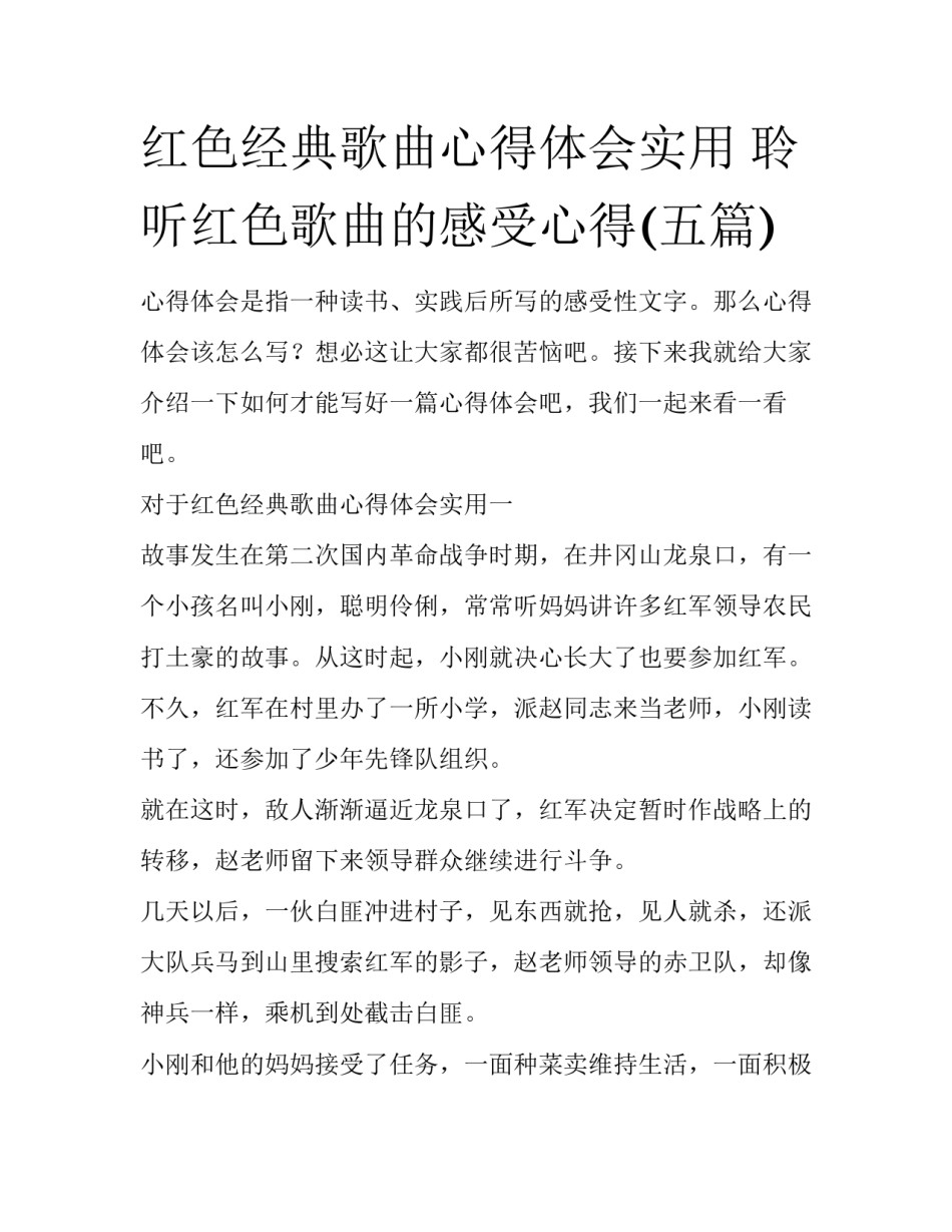红色经典歌曲心得体会实用 聆听红色歌曲的感受心得(五篇)_第1页