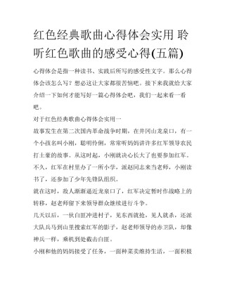 红色经典歌曲心得体会实用 聆听红色歌曲的感受心得(五篇)