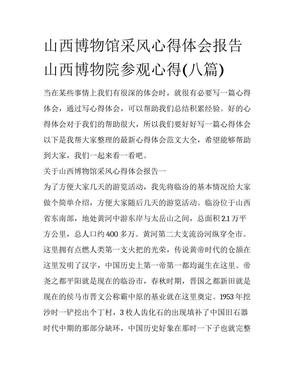 山西博物馆采风心得体会报告 山西博物院参观心得(八篇)_第1页