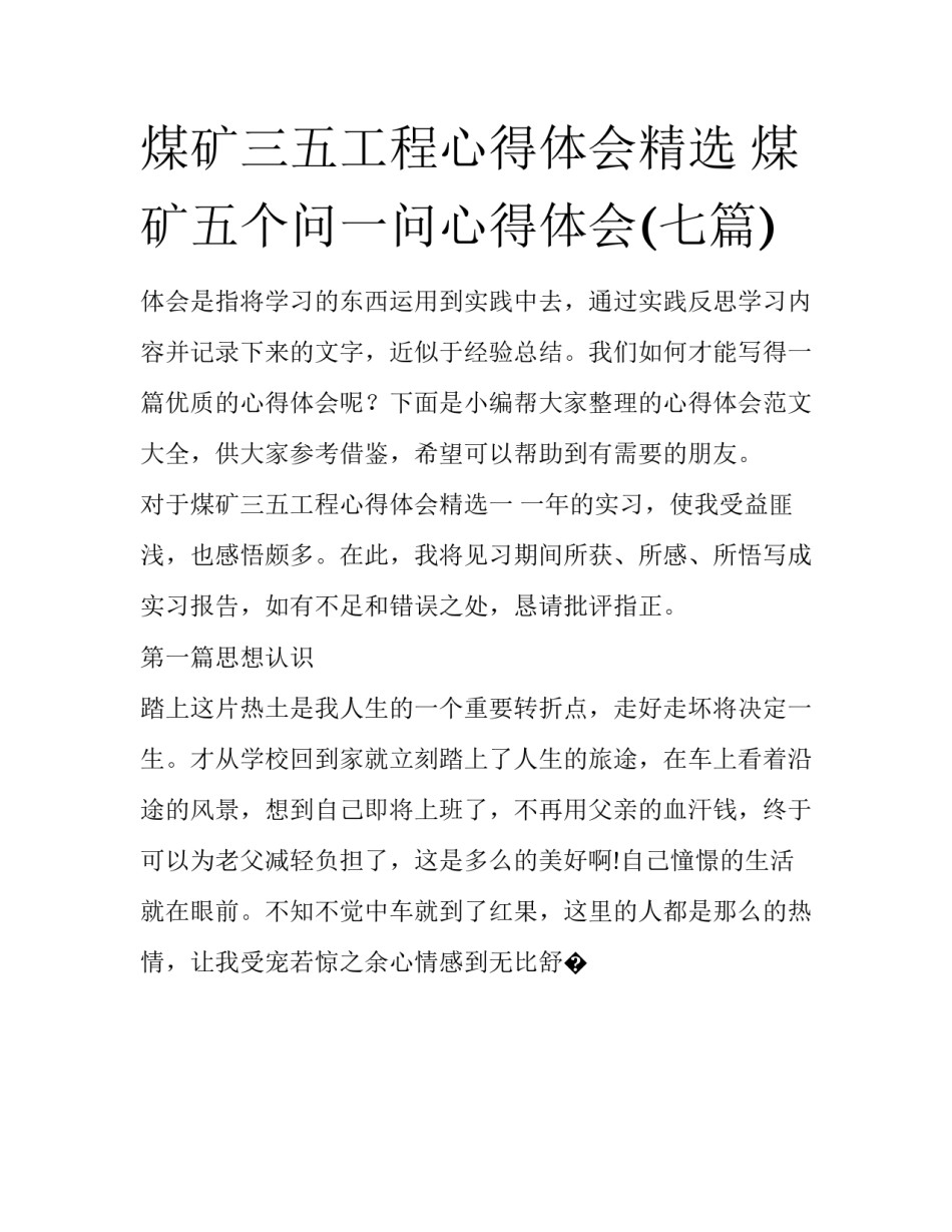 煤矿三五工程心得体会精选 煤矿五个问一问心得体会(七篇)_第1页