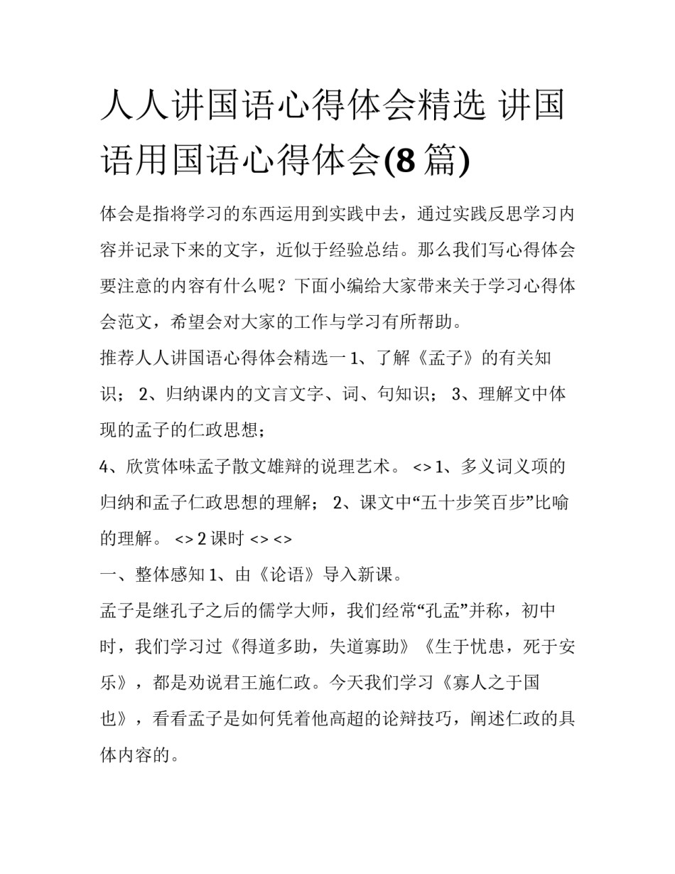 人人讲国语心得体会精选 讲国语用国语心得体会(8篇)_第1页