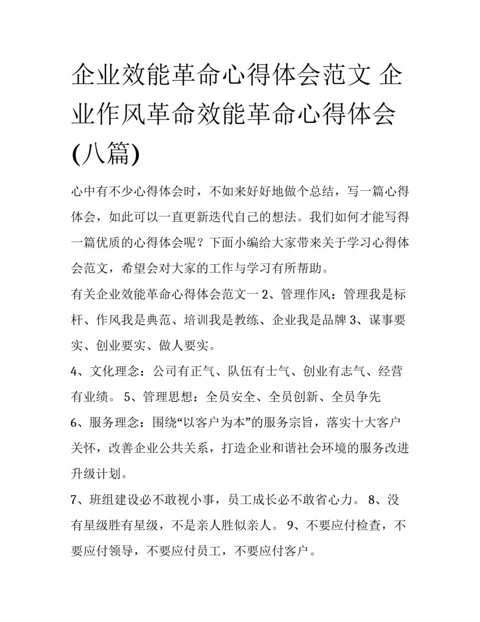 企业效能革命心得体会范文 企业作风革命效能革命心得体会(八篇)_第1页