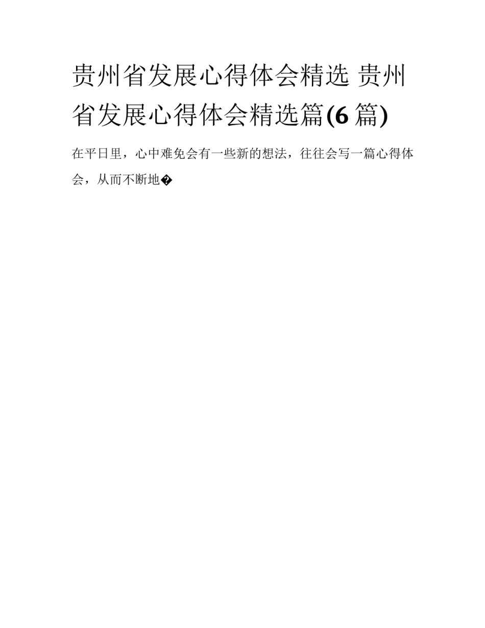 贵州省发展心得体会精选 贵州省发展心得体会精选篇(6篇)_第1页