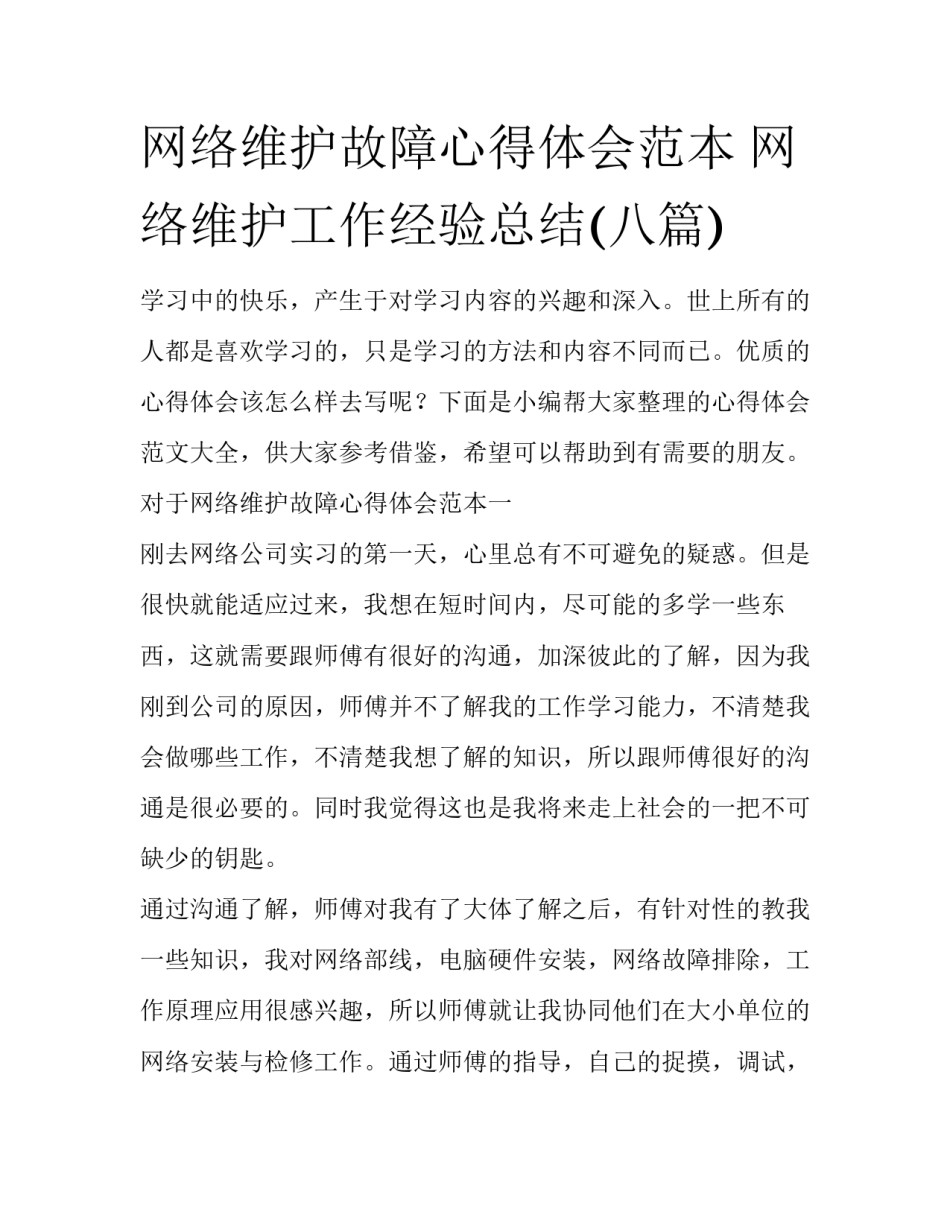 网络维护故障心得体会范本 网络维护工作经验总结(八篇)_第1页