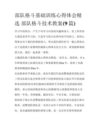 部队格斗基础训练心得体会精选 部队格斗技术教案(9篇)