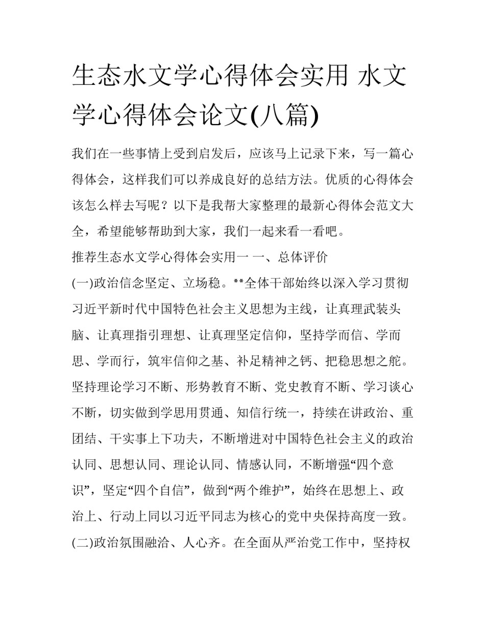 生态水文学心得体会实用 水文学心得体会论文(八篇)_第1页