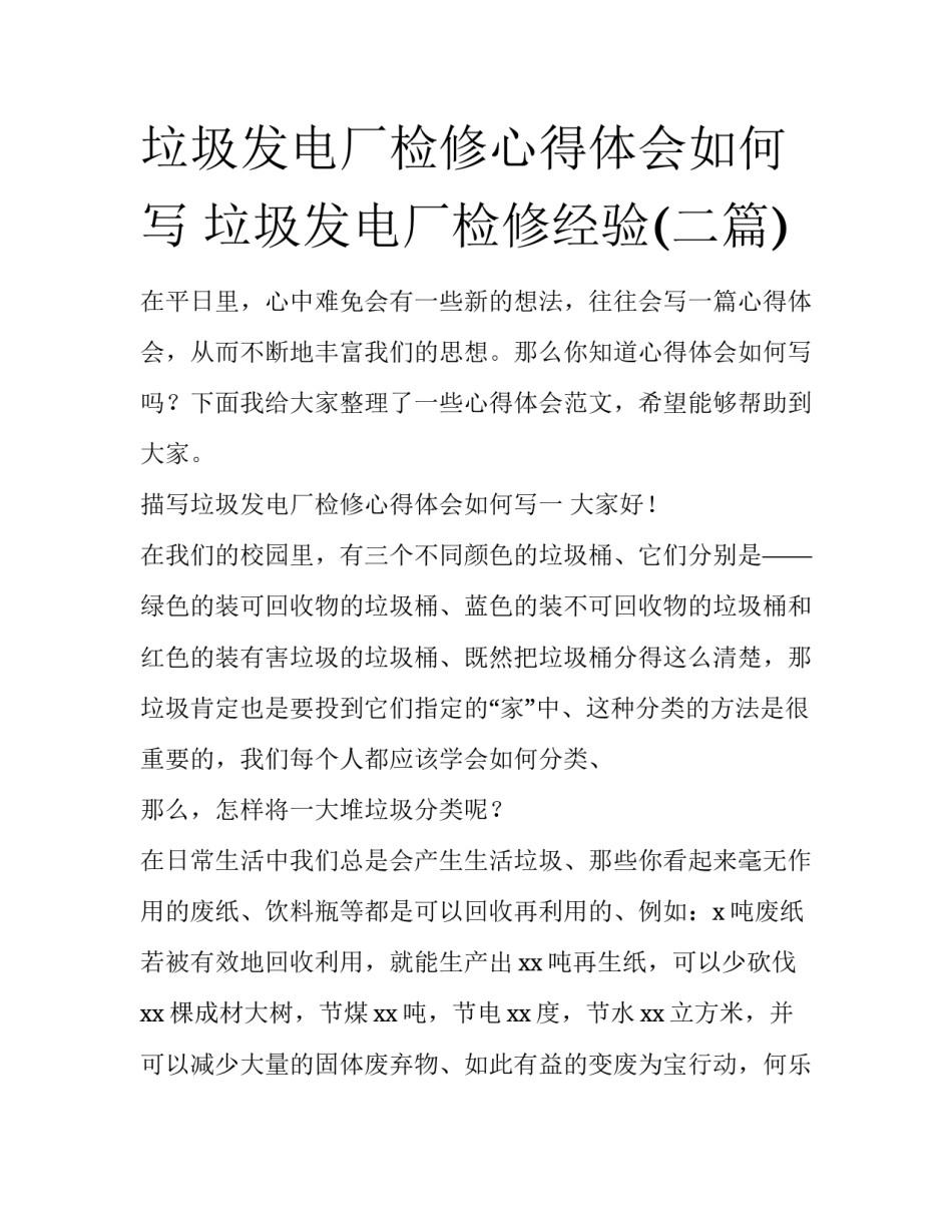 垃圾发电厂检修心得体会如何写 垃圾发电厂检修经验(二篇)_第1页