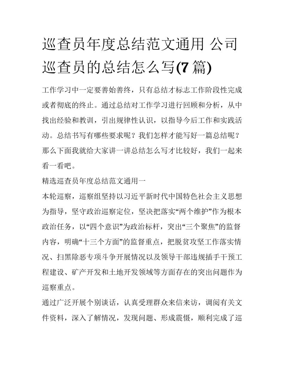 巡查员年度总结范文通用 公司巡查员的总结怎么写(7篇)_第1页