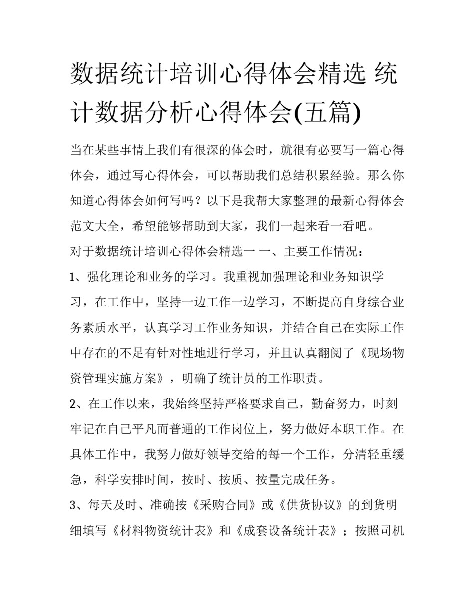 数据统计培训心得体会精选 统计数据分析心得体会(五篇)_第1页
