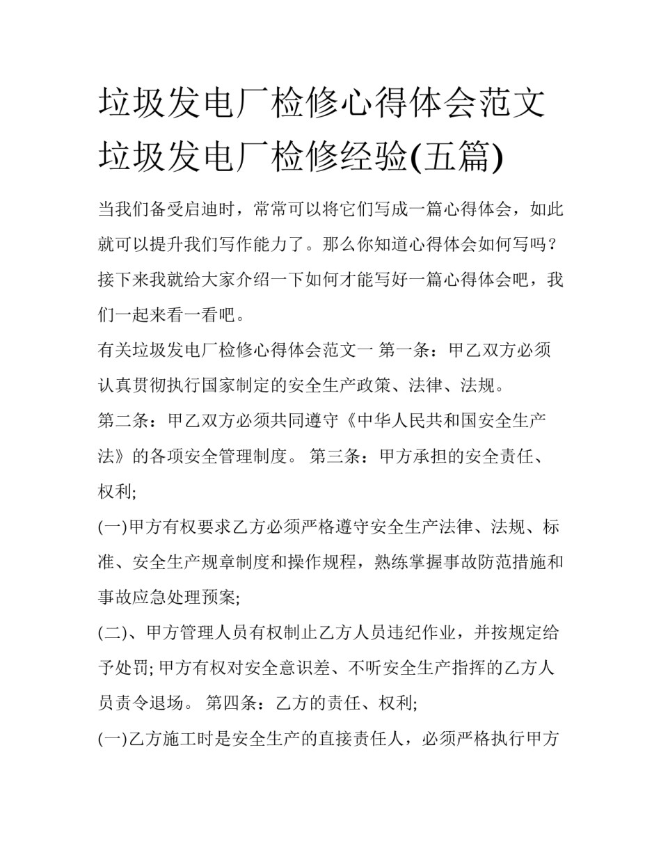 垃圾发电厂检修心得体会范文 垃圾发电厂检修经验(五篇)_第1页