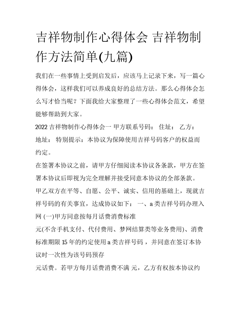吉祥物制作心得体会 吉祥物制作方法简单(九篇)_第1页