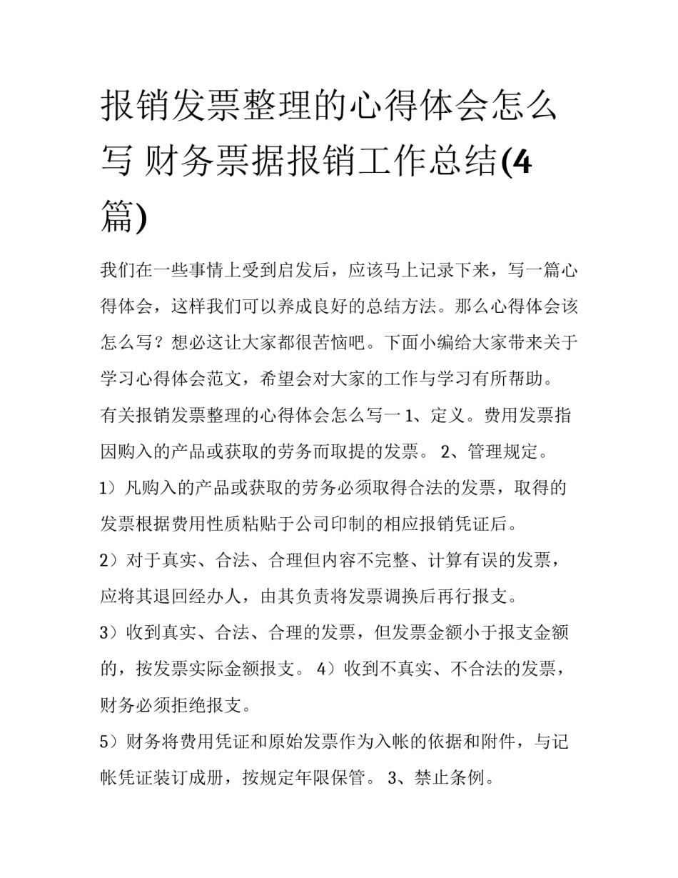 报销发票整理的心得体会怎么写 财务票据报销工作总结(4篇)_第1页
