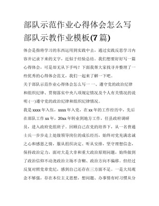 部队示范作业心得体会怎么写 部队示教作业模板(7篇)