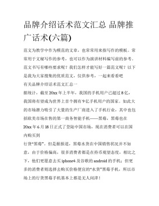 品牌介绍话术范文汇总 品牌推广话术(六篇)