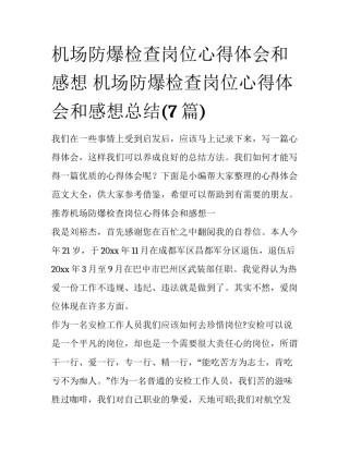 机场防爆检查岗位心得体会和感想 机场防爆检查岗位心得体会和感想总结(7篇)