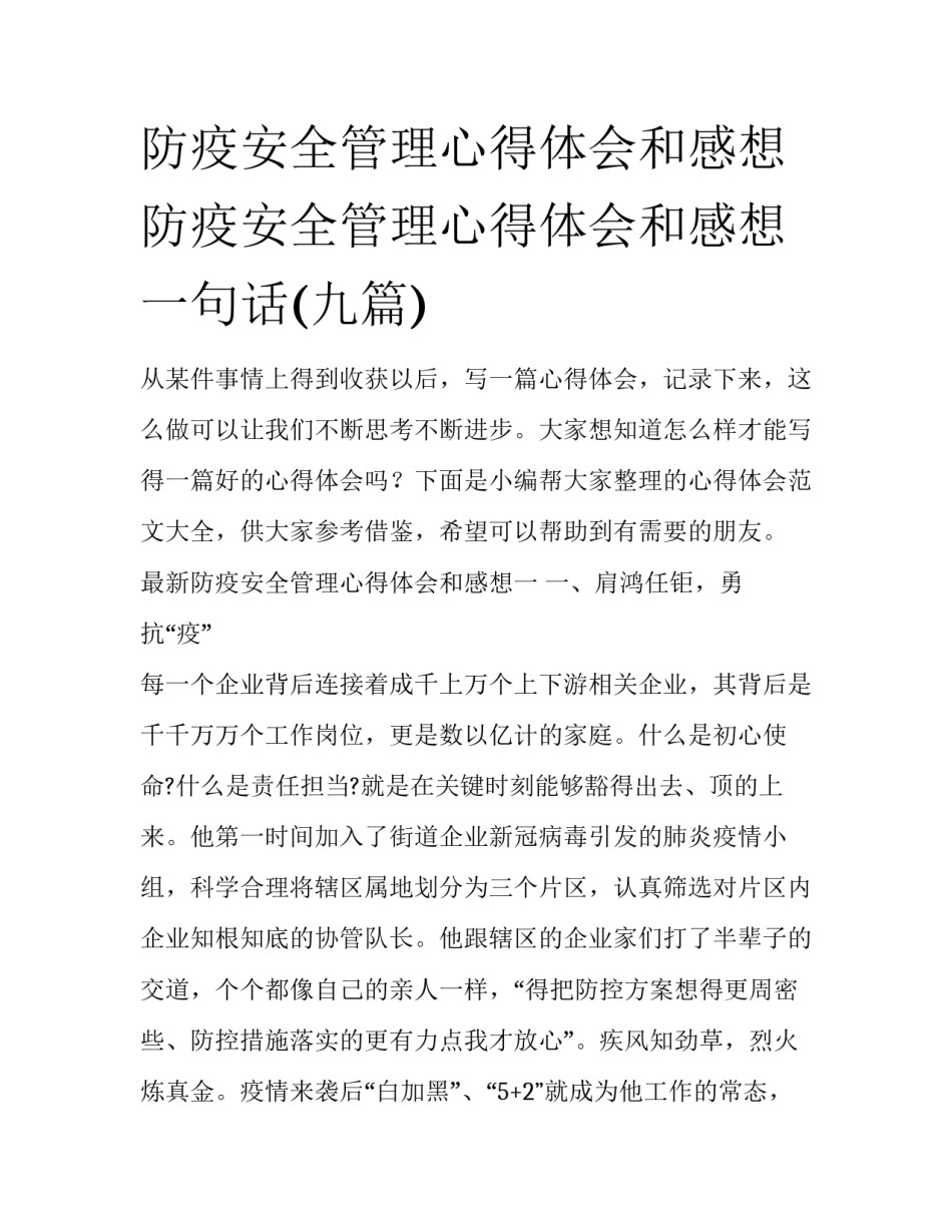 防疫安全管理心得体会和感想 防疫安全管理心得体会和感想一句话(九篇)_第1页