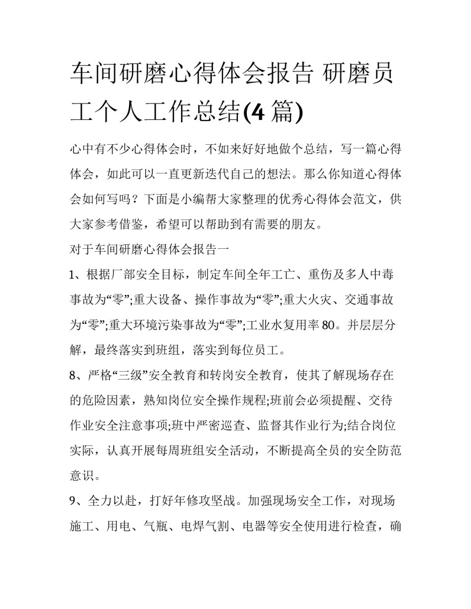车间研磨心得体会报告 研磨员工个人工作总结(4篇)_第1页