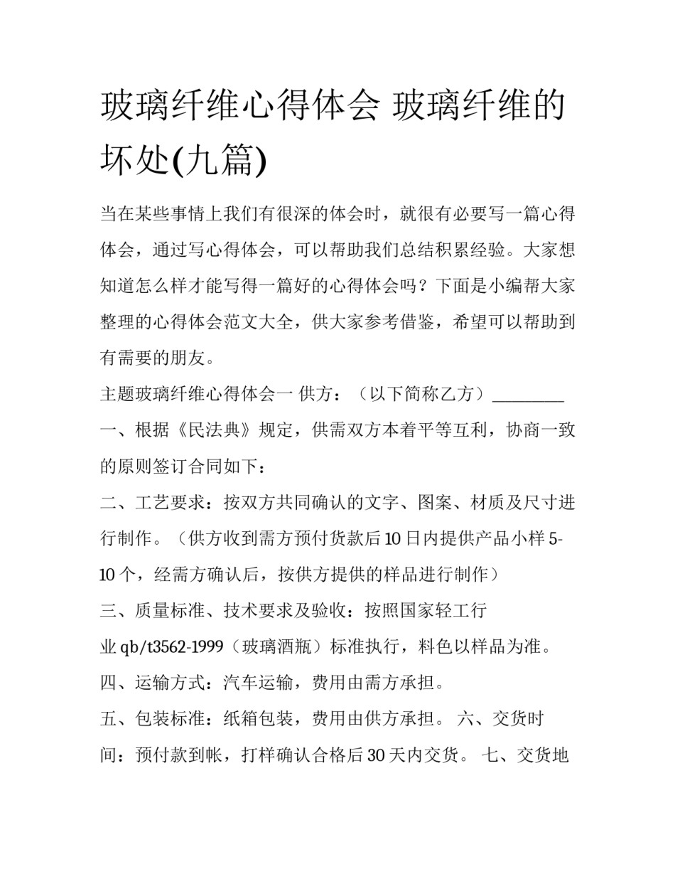玻璃纤维心得体会 玻璃纤维的坏处(九篇)_第1页