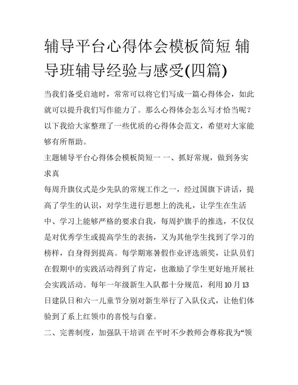 辅导平台心得体会模板简短 辅导班辅导经验与感受(四篇)_第1页