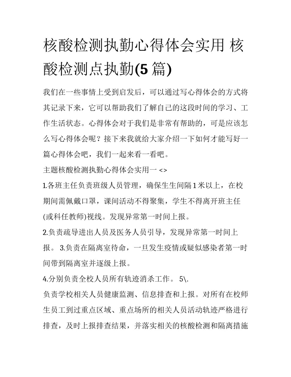 核酸检测执勤心得体会实用 核酸检测点执勤(5篇)_第1页