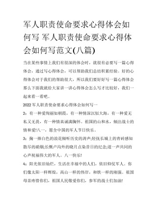 军人职责使命要求心得体会如何写 军人职责使命要求心得体会如何写范文(八篇)