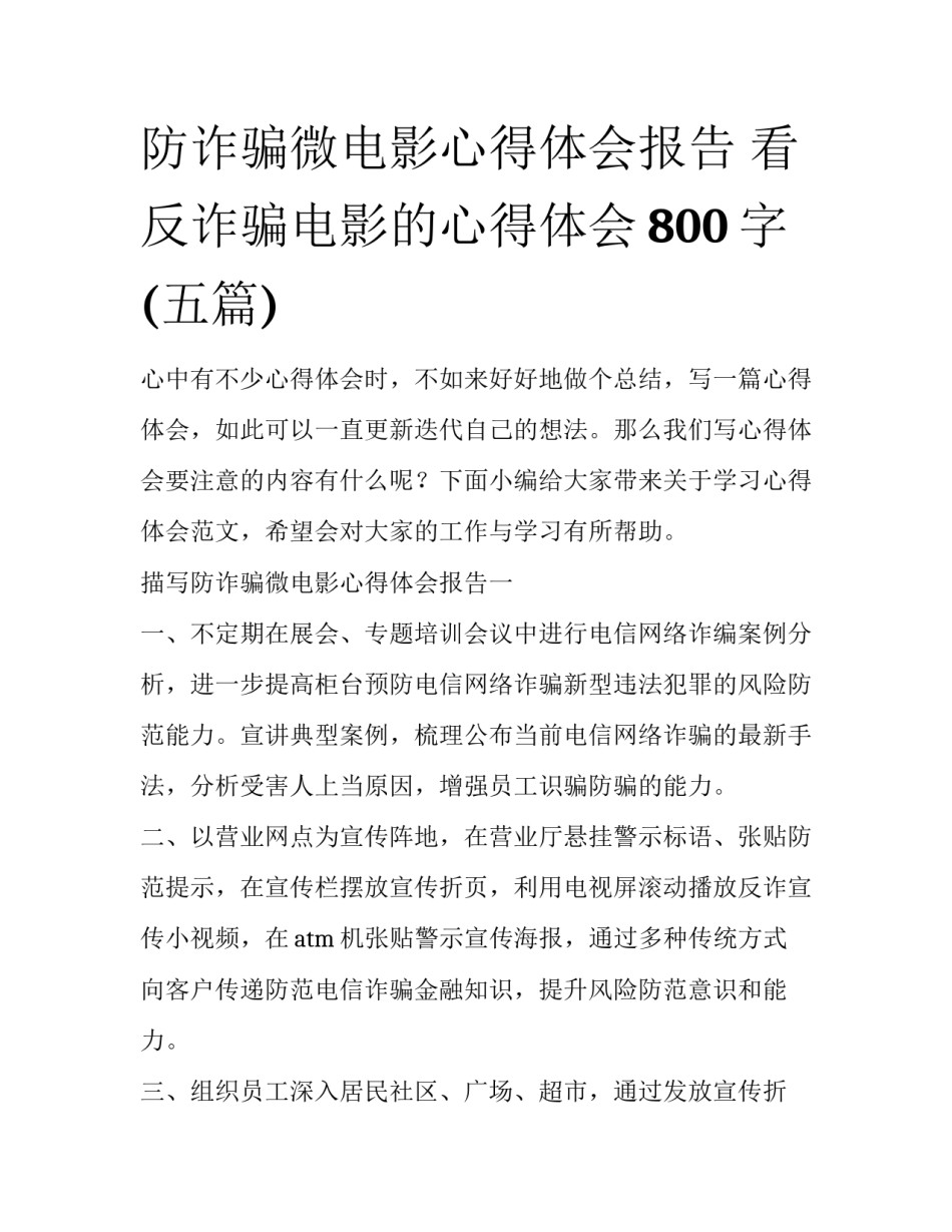 防诈骗微电影心得体会报告 看反诈骗电影的心得体会800字(五篇)_第1页