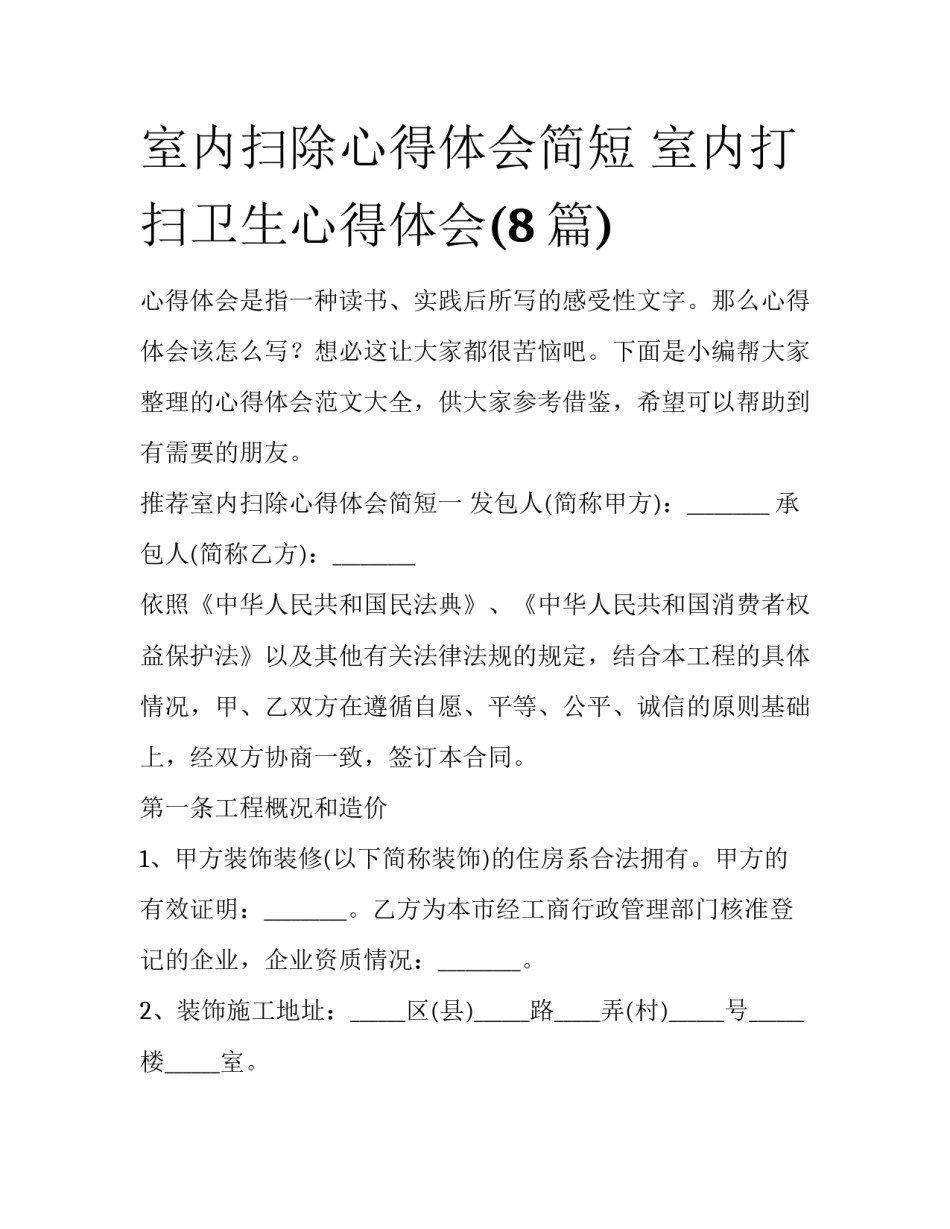 室内扫除心得体会简短 室内打扫卫生心得体会(8篇)_第1页