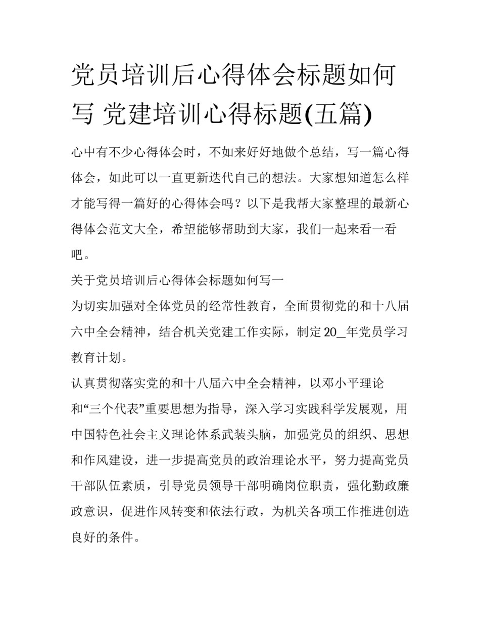 党员培训后心得体会标题如何写 党建培训心得标题(五篇)_第1页
