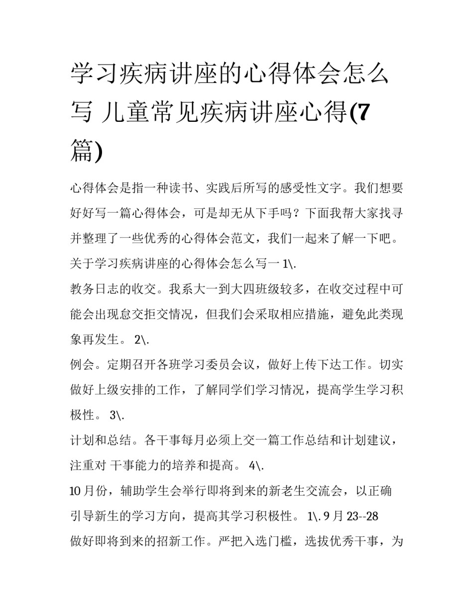 学习疾病讲座的心得体会怎么写 儿童常见疾病讲座心得(7篇)_第1页