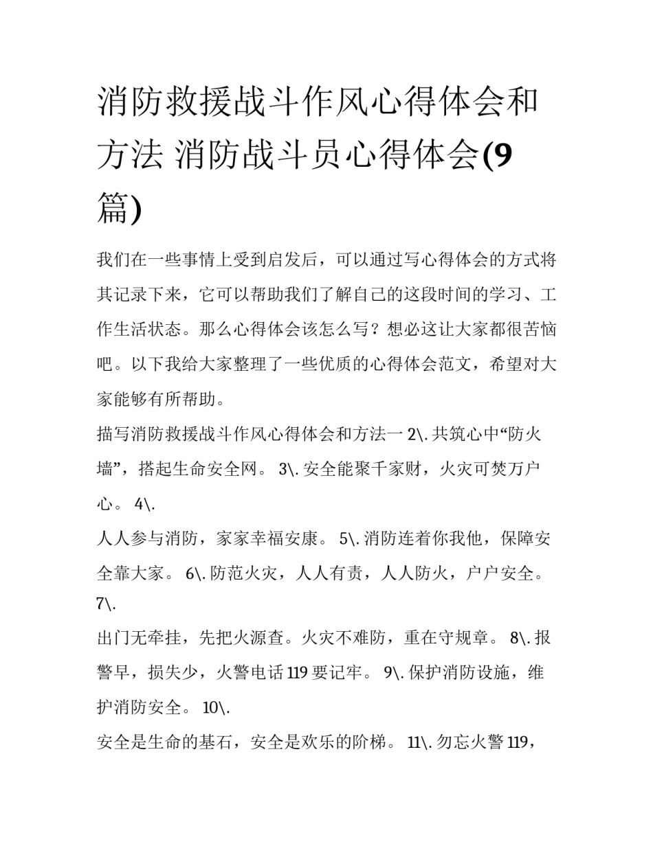 消防救援战斗作风心得体会和方法 消防战斗员心得体会(9篇)_第1页