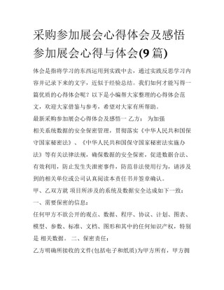 采购参加展会心得体会及感悟 参加展会心得与体会(9篇)