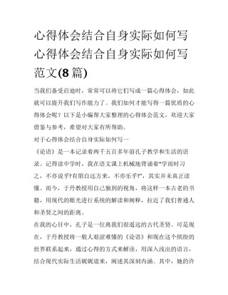 心得体会结合自身实际如何写 心得体会结合自身实际如何写范文(8篇)