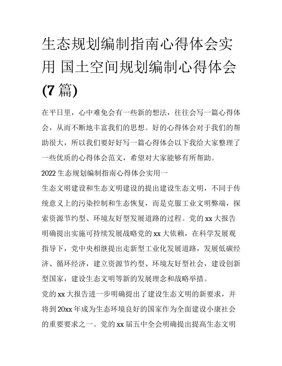 生态规划编制指南心得体会实用 国土空间规划编制心得体会(7篇)_第1页