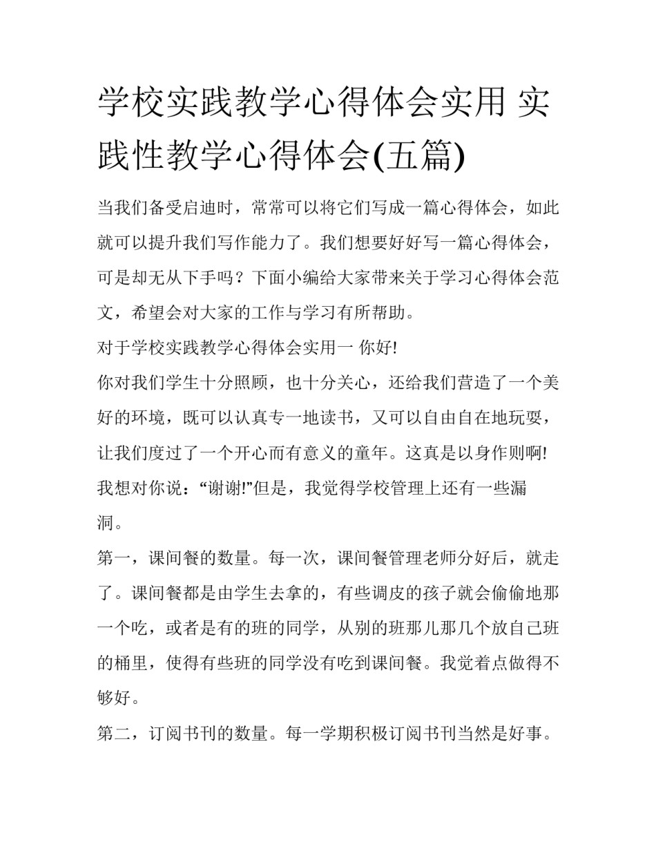 学校实践教学心得体会实用 实践性教学心得体会(五篇)_第1页