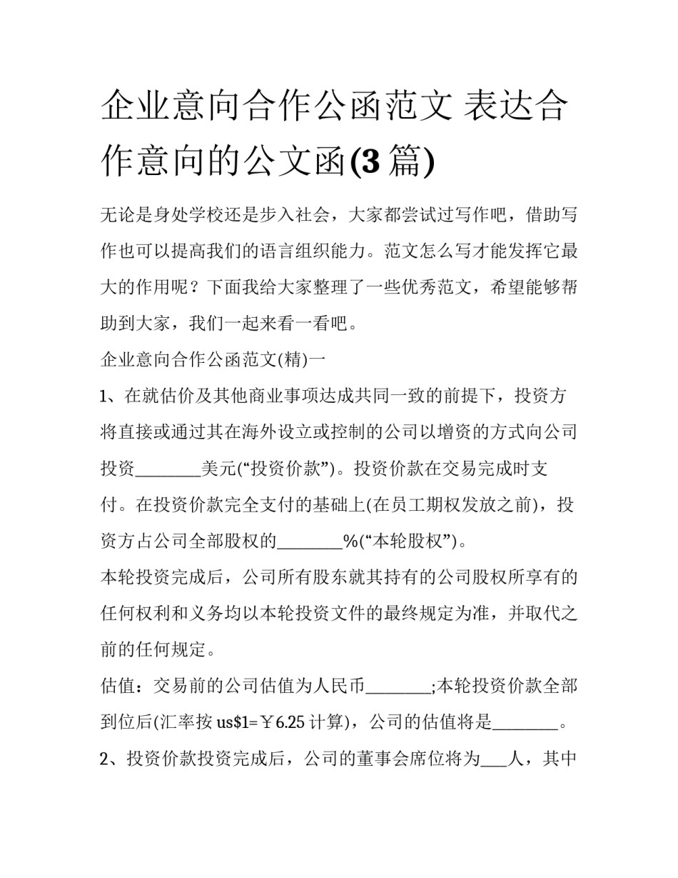 企业意向合作公函范文 表达合作意向的公文函(3篇)_第1页