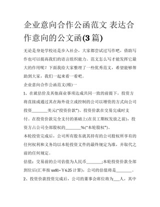 企业意向合作公函范文 表达合作意向的公文函(3篇)