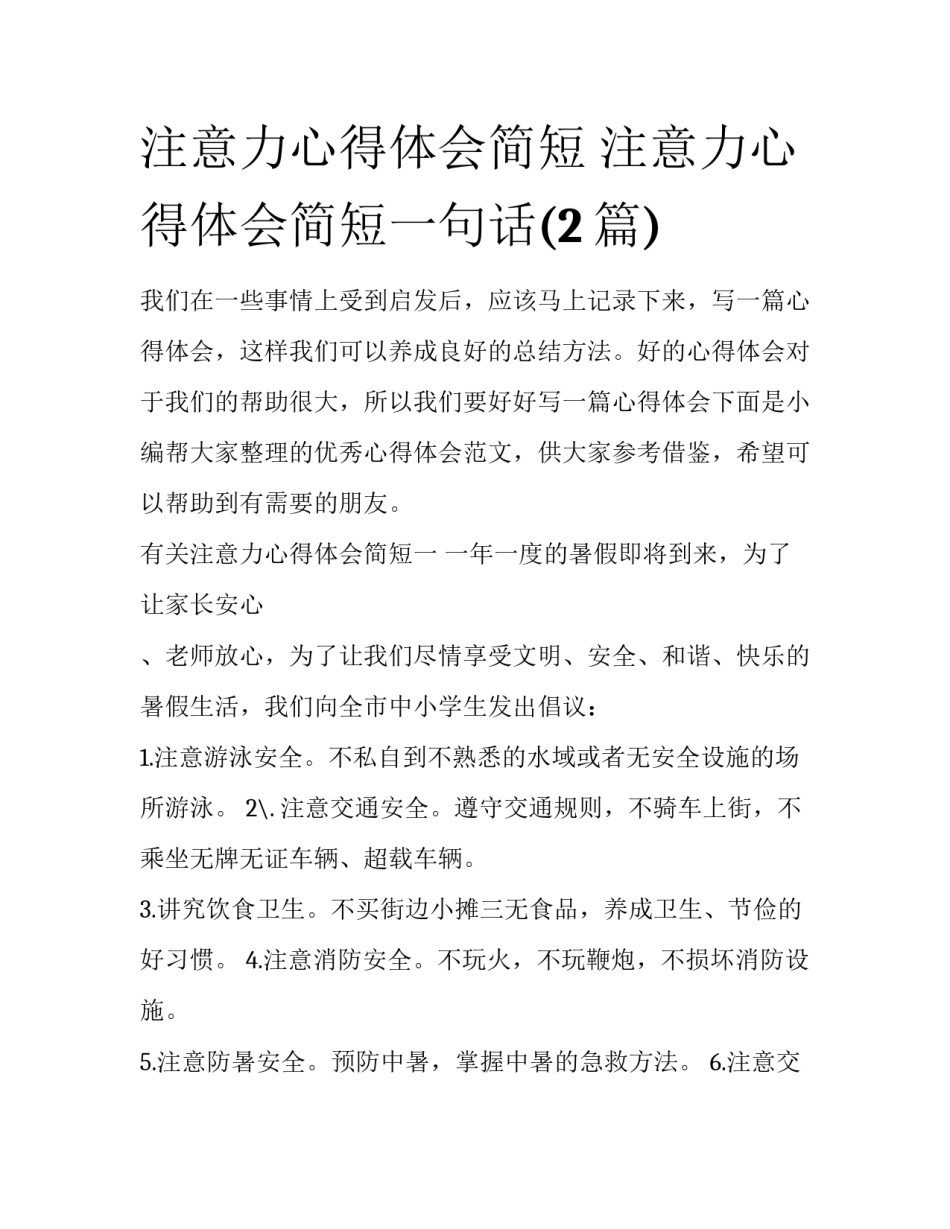 注意力心得体会简短 注意力心得体会简短一句话(2篇)_第1页