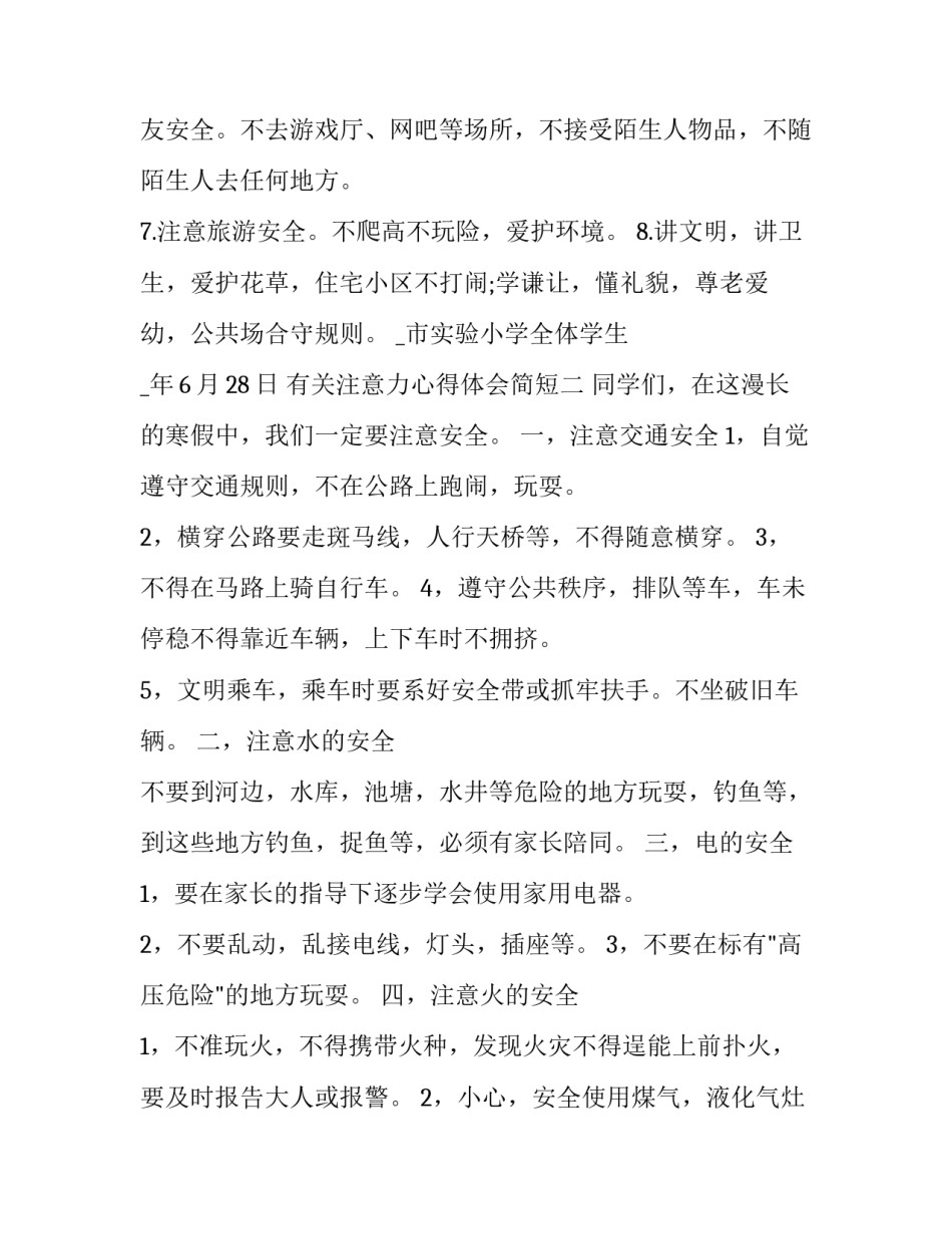 注意力心得体会简短 注意力心得体会简短一句话(2篇)_第2页